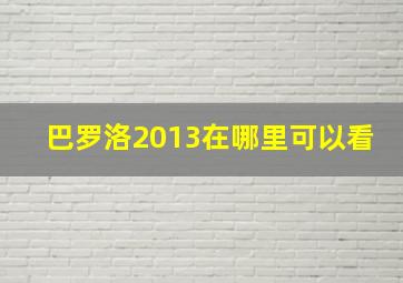 巴罗洛2013在哪里可以看