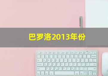 巴罗洛2013年份