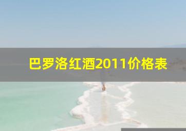 巴罗洛红酒2011价格表