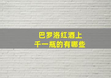 巴罗洛红酒上千一瓶的有哪些