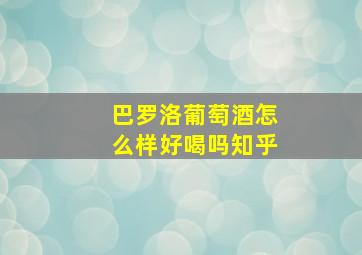 巴罗洛葡萄酒怎么样好喝吗知乎