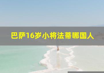 巴萨16岁小将法蒂哪国人