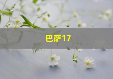 巴萨17