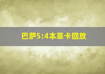 巴萨5:4本菲卡回放