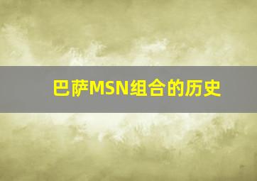 巴萨MSN组合的历史