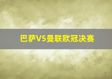 巴萨VS曼联欧冠决赛