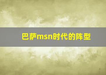 巴萨msn时代的阵型