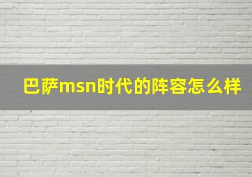 巴萨msn时代的阵容怎么样