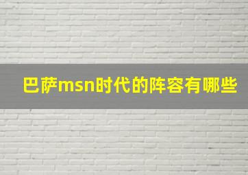 巴萨msn时代的阵容有哪些