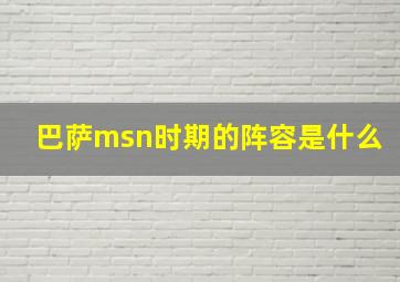 巴萨msn时期的阵容是什么