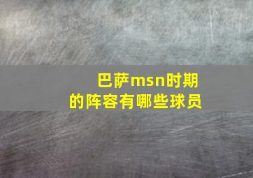 巴萨msn时期的阵容有哪些球员