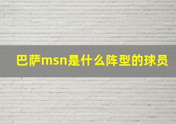 巴萨msn是什么阵型的球员