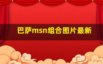 巴萨msn组合图片最新