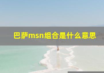 巴萨msn组合是什么意思