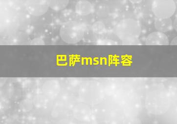 巴萨msn阵容