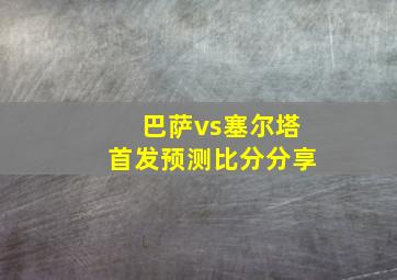 巴萨vs塞尔塔首发预测比分分享