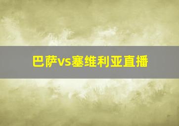 巴萨vs塞维利亚直播