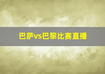 巴萨vs巴黎比赛直播