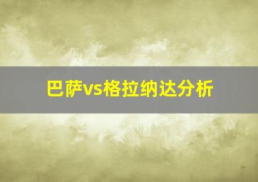 巴萨vs格拉纳达分析