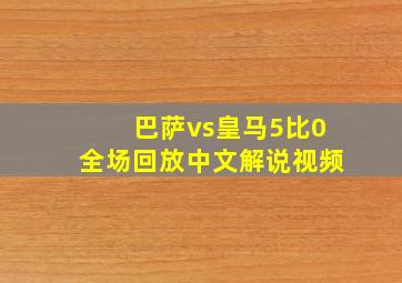 巴萨vs皇马5比0全场回放中文解说视频