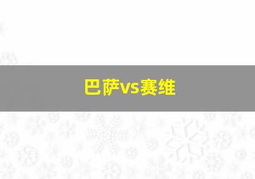 巴萨vs赛维