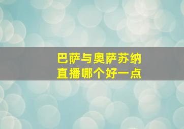 巴萨与奥萨苏纳直播哪个好一点