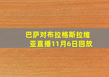 巴萨对布拉格斯拉维亚直播11月6日回放