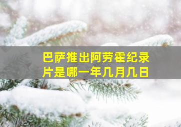 巴萨推出阿劳霍纪录片是哪一年几月几日