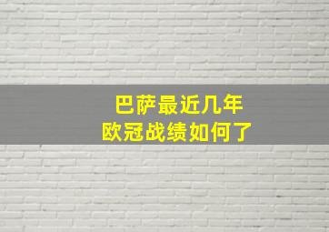 巴萨最近几年欧冠战绩如何了