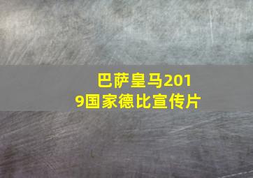 巴萨皇马2019国家德比宣传片