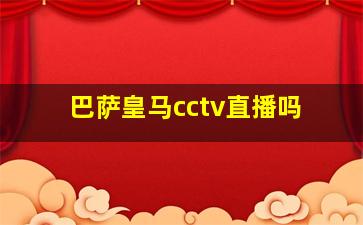 巴萨皇马cctv直播吗