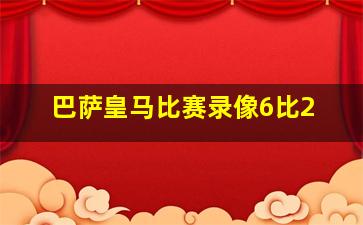 巴萨皇马比赛录像6比2