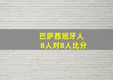 巴萨西班牙人8人对8人比分