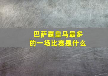 巴萨赢皇马最多的一场比赛是什么