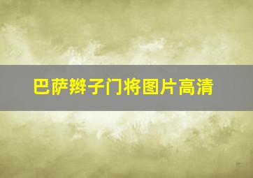 巴萨辫子门将图片高清