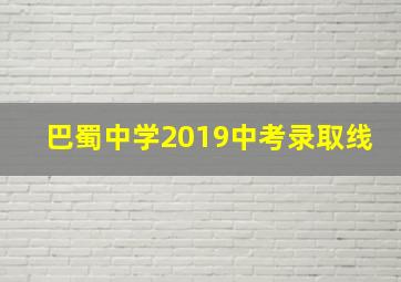 巴蜀中学2019中考录取线