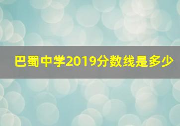 巴蜀中学2019分数线是多少