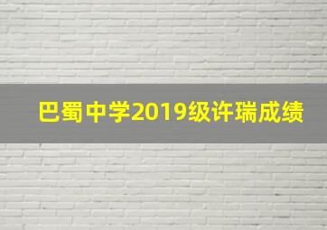 巴蜀中学2019级许瑞成绩