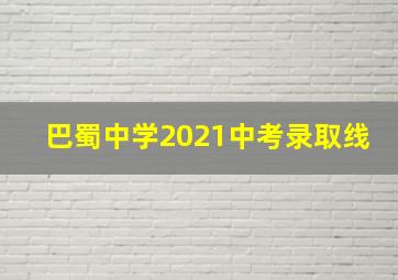 巴蜀中学2021中考录取线