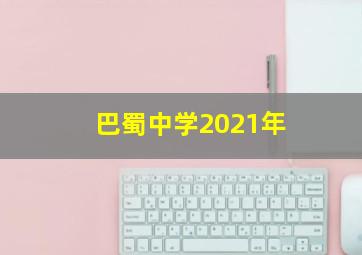 巴蜀中学2021年