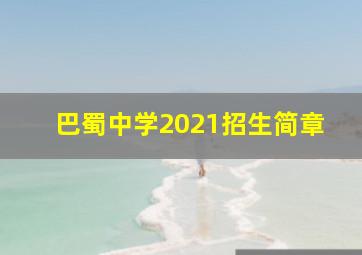 巴蜀中学2021招生简章