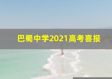 巴蜀中学2021高考喜报