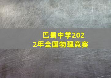 巴蜀中学2022年全国物理竞赛