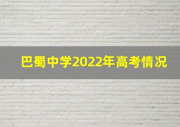 巴蜀中学2022年高考情况