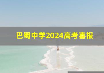 巴蜀中学2024高考喜报