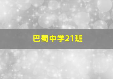 巴蜀中学21班