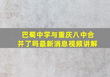 巴蜀中学与重庆八中合并了吗最新消息视频讲解