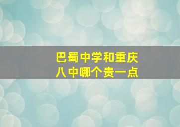 巴蜀中学和重庆八中哪个贵一点