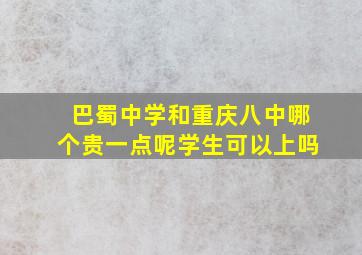 巴蜀中学和重庆八中哪个贵一点呢学生可以上吗