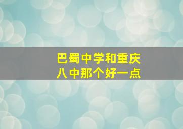 巴蜀中学和重庆八中那个好一点